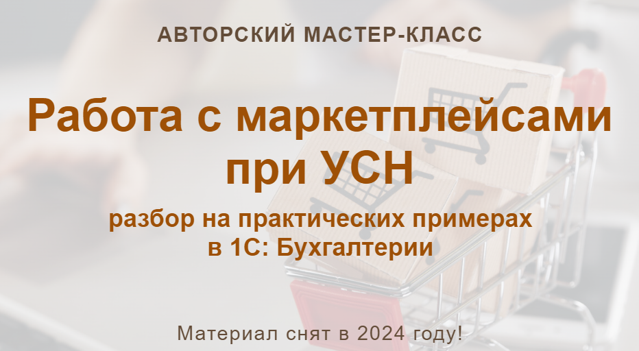 [учетбеззабот.рф] Работа с маркетплейсами при УСН. Текстовый конспект (2024)