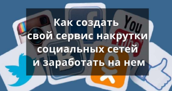 [Smart] Как создать свой сервис накрутки социальных сетей и заработать на нем (2021)