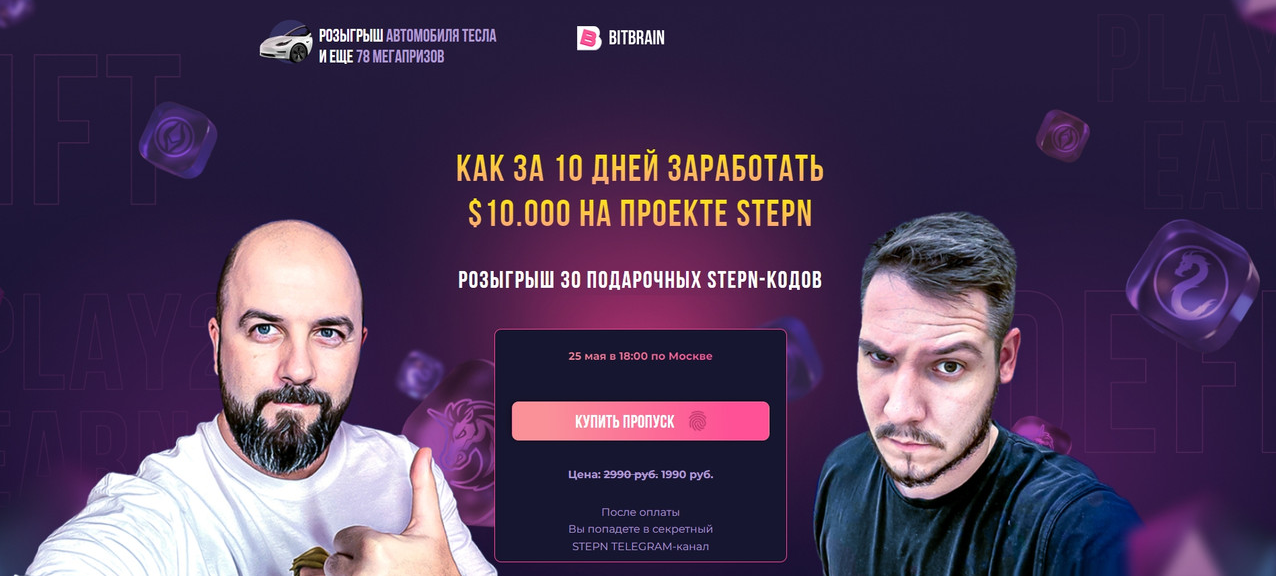 [Вячеслав Носко, Максим Бурков] [bitbrain] Как за 10 дней заработать $10.000 на проекте STEPN (2022)