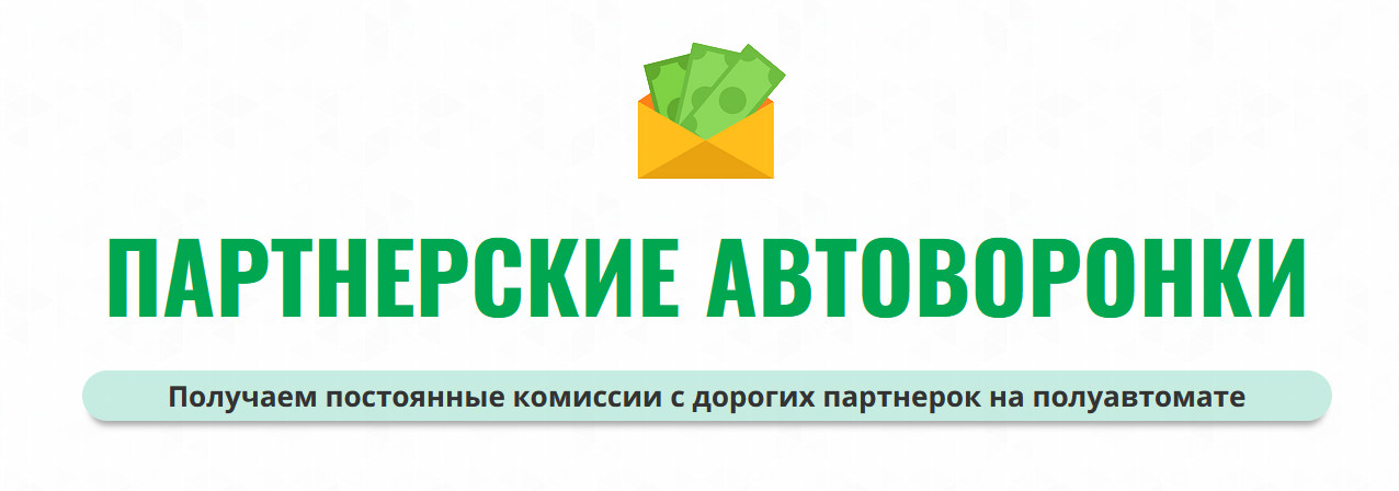 [Александр Юсупов (Сапыч)] Партнерские автоворонки (2022)