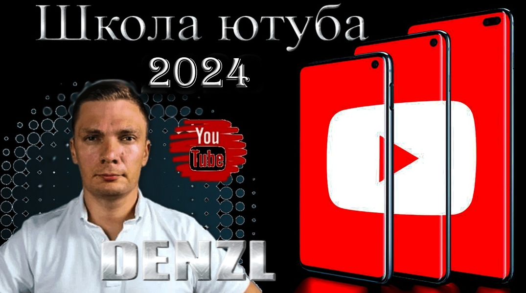 [Denzl] Школа Ютуба. Тариф: Ютуб Мастер (2024)