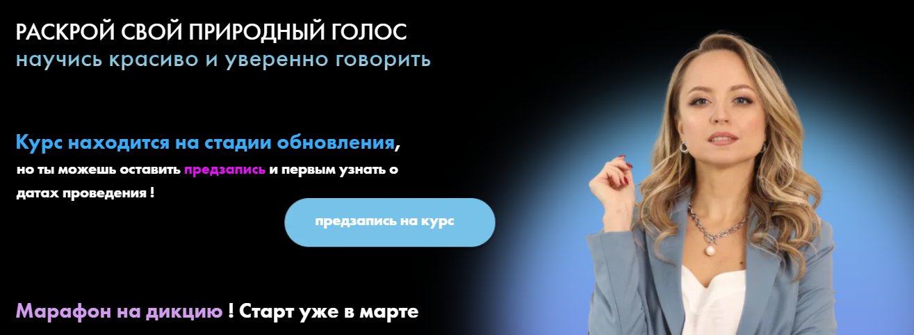 [Ольга Половинкина] Звучи собой. Прокачай свой голос (2021)