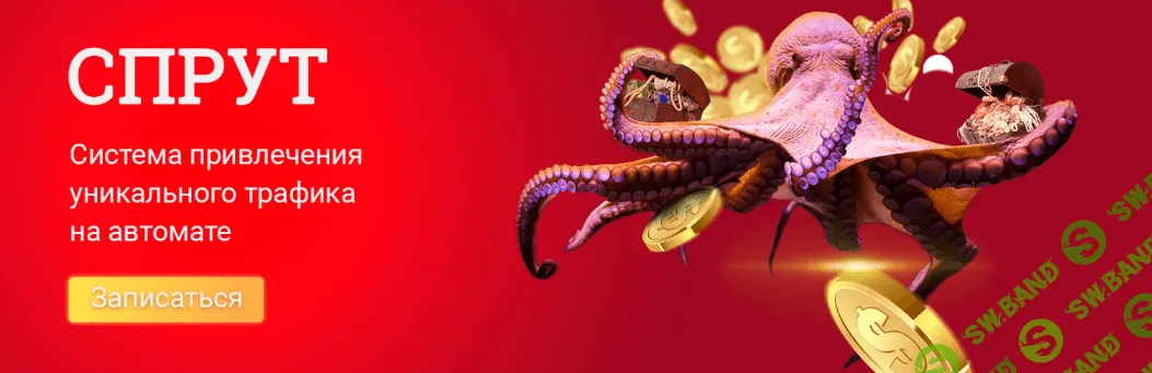 [Mr-Grey/NztCoder] СПРУТ: система привлечения уникального трафика на автомате (2022)