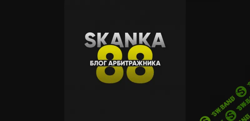 [Skanka88] Гемблинг, нутра, товарка. Facebook, Google (2021)