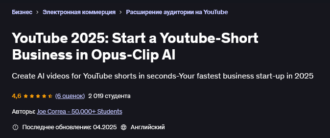 [Joe Correa] [Udemy] YouTube 2025: начните бизнес YouTube-Shorts в Opus-Clip AI (2025)