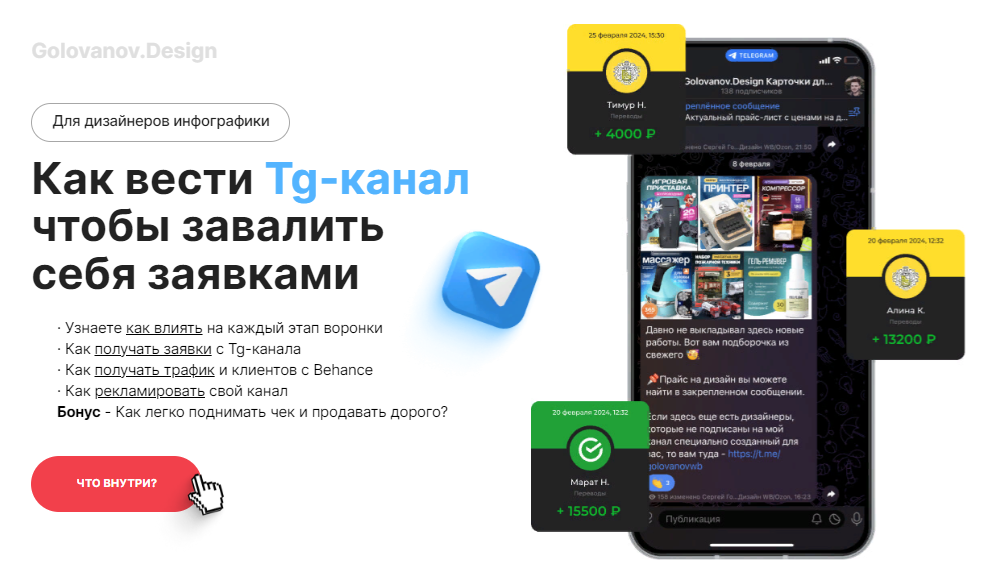 Сергей Голованов - Как вести Tg-канал чтобы завалить себя заявками (для дизайнеров инфографики) (2024)