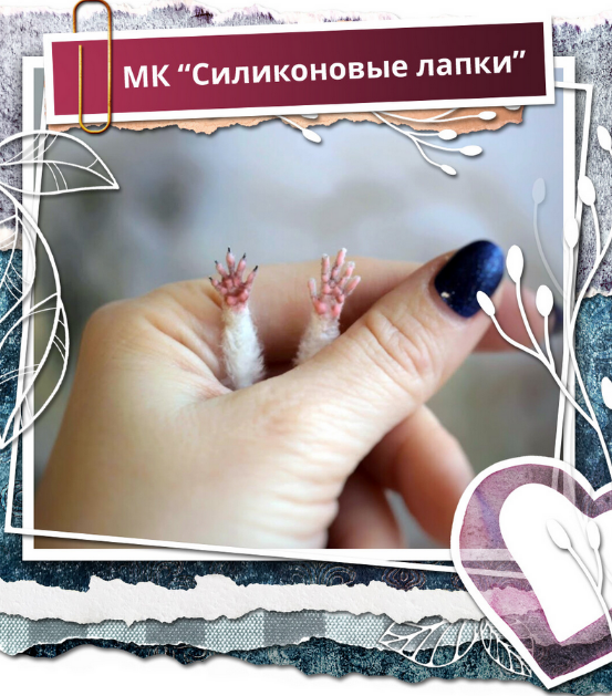 SUPER VIP [Надежда Ковальчук] [Школа миниатюрной игрушки] Силиконовые лапки (2023)