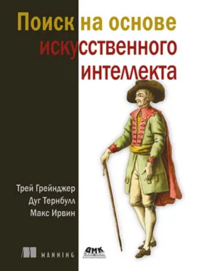 [Трей Грейнджер, Дуг Тернбулл, Макс Ирвин] [ДМК] Поиск на основе искусственного интеллекта (2025)