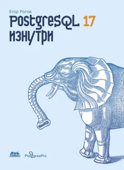 [Егор Рогов] [ДМК] PostgreSQL 17 изнутри (2025)