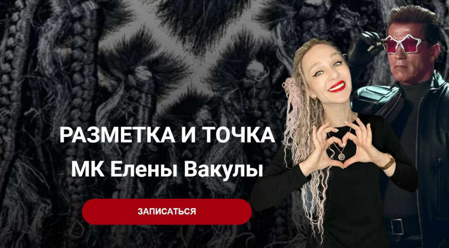 [Елена Вакула] Разметка и точка (2023)