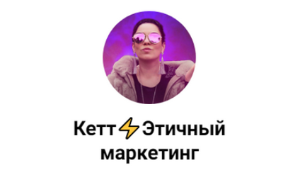 [Кетт Сафронова] Схемы продаж в телеграм (2025)