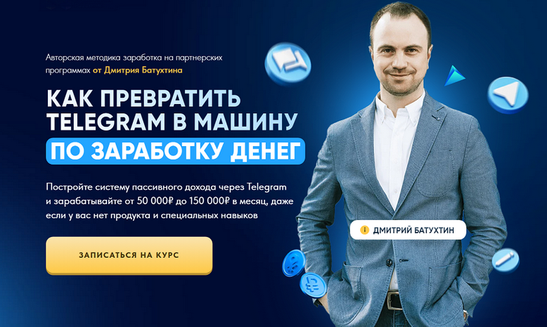 [Дмитрий Батухтин] Как превратить Telegram в машину по заработку денег. Тариф Партнер Vip X2 (2025)