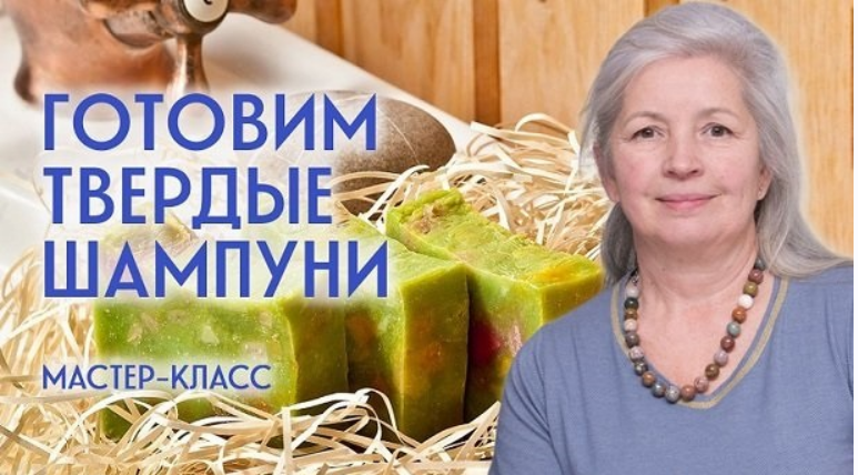 [Елена Казакова] Готовим твердые шампуни (2024)