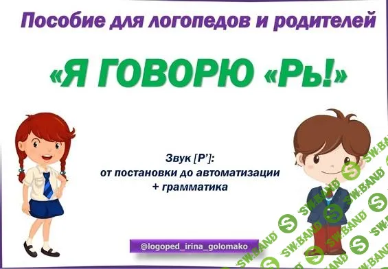 [Ирина Голомако] Я говорю Рь (2024)