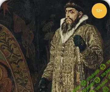 [Умные люди] Иван Грозный - первый царь всея Руси (май) (2025)