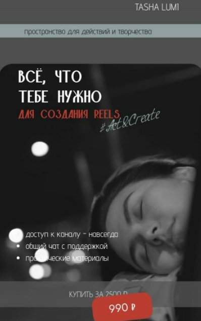 [Tasha Lumi] [Act&Create] Всё что тебе нужно знать для создания Reels (2025)