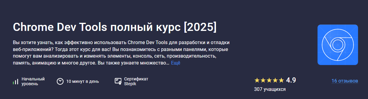 [Роман Максимов] [Stepik] Chrome Dev Tools полный курс (2025)