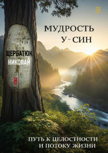 [Николай Щербатюк] Мудрость У-Син: Путь к Целостности и Потоку Жизни (2025)
