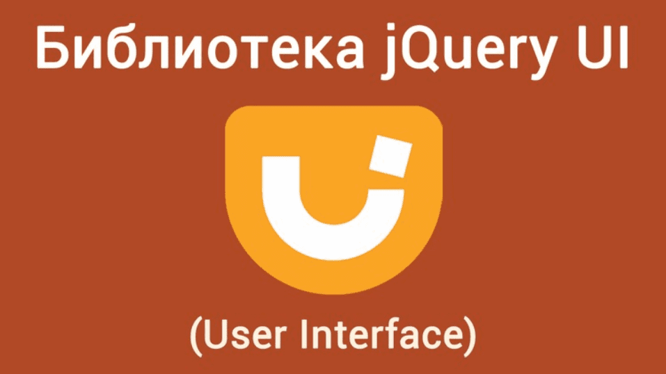 [WebForMyself] Библиотека JQuery UI (User Interface)