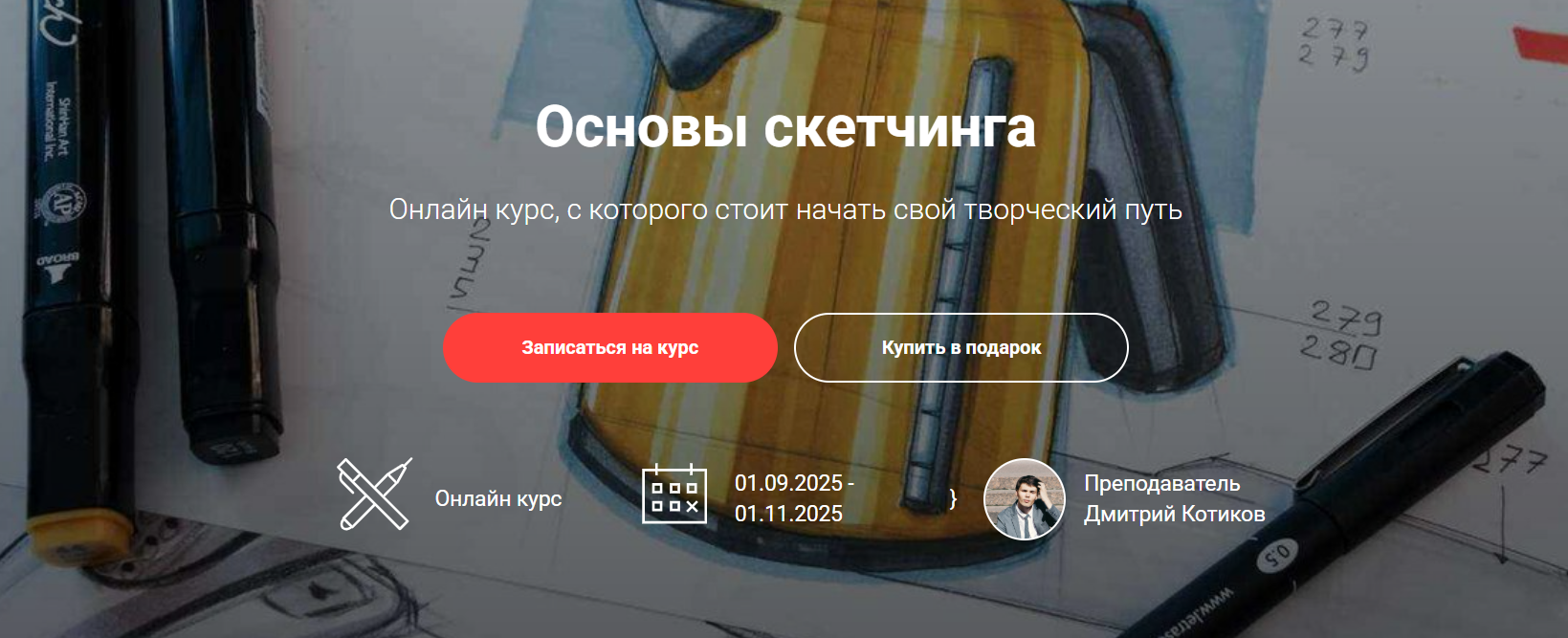 [Дмитрий Котиков] [Sketch Park] Основы скетчинга (2025)