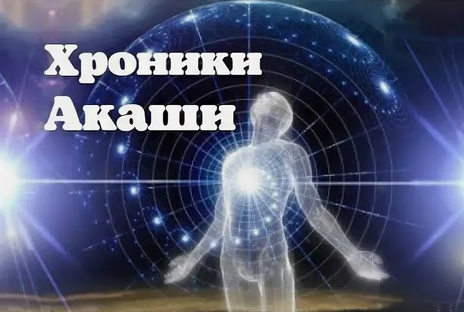 [Андрей Городовой] Хроники Акаши: онлайн семинар с инициацией (2015)