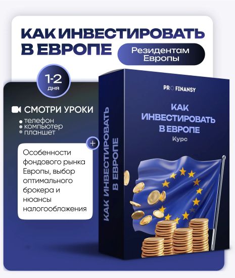 [ProFinansy] Ольга Гогаладзе ― Как инвестировать в Европе (2025)