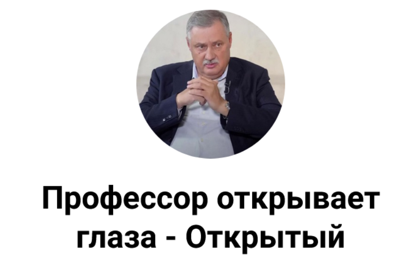 [Дмитрий Евстафьев] Подписка на контент канала "Профессор открывает глаза - Открытый" (2025)