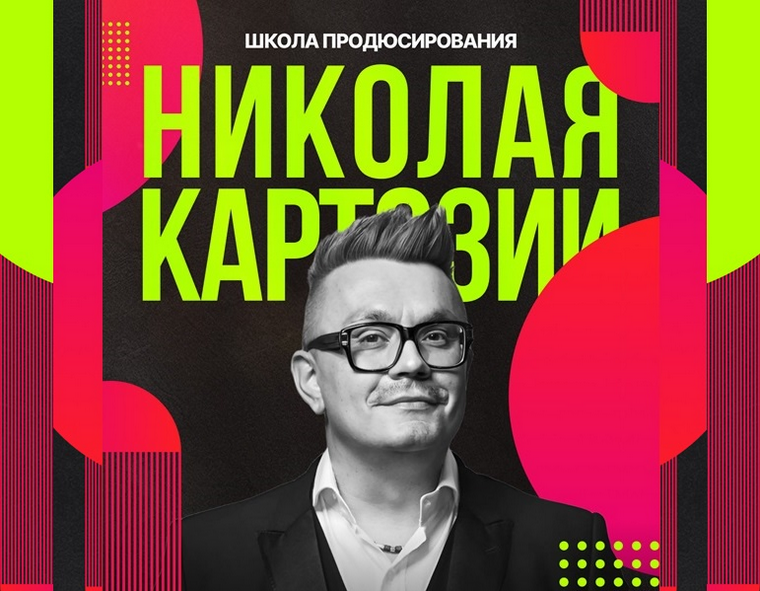[Николай Картозия] [Kartoz] Школа продюсирования Николая Картозии. Модуль 1 (2025)
