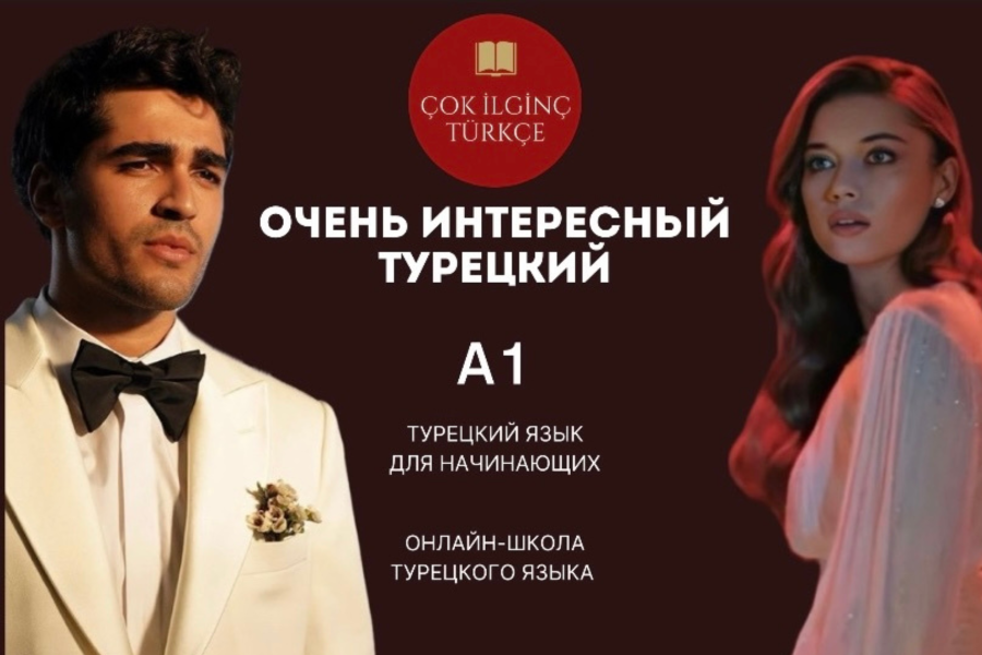 [Турецкий] [Çok i̇lgi̇nç türkçe] Курс А1 для начинающих (2024)