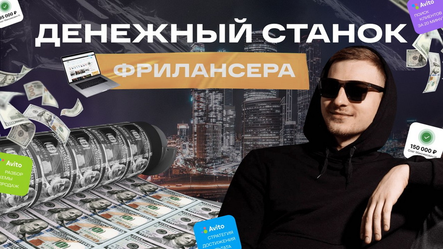 [Андрей Ковалев] Манимейкинг на Авито (2025)