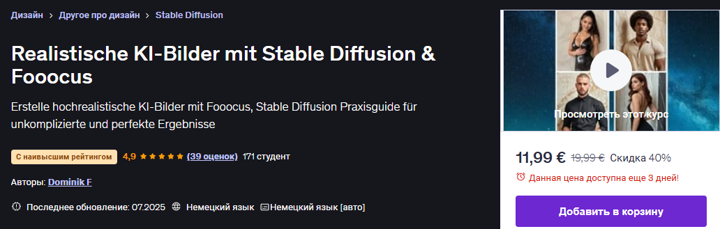 [Udemy] [Доминик Ф] Реалистичные изображения AI со Stable Diffusion и Fooocus (2025)