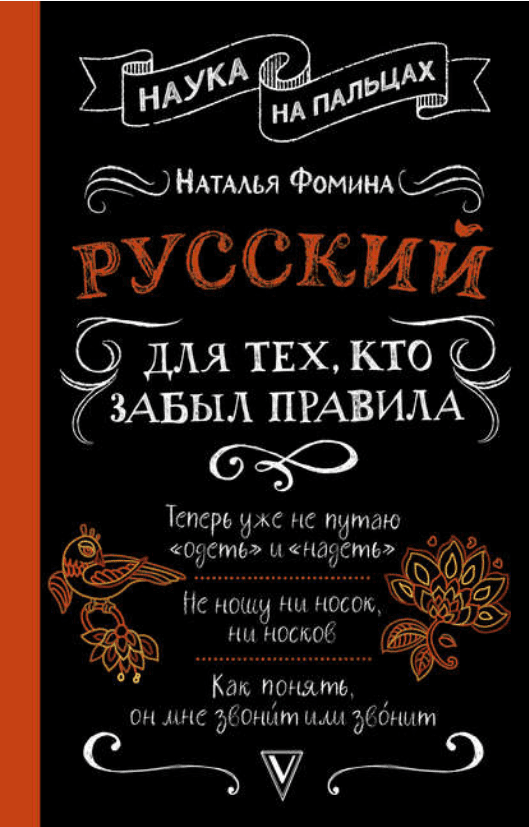 [Наталья Фомина] Русский для тех, кто забыл правила