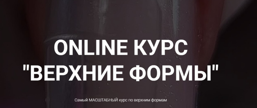 [Ольга Куликова] [Okula Nails] Online курс «Верхние формы» (2025)