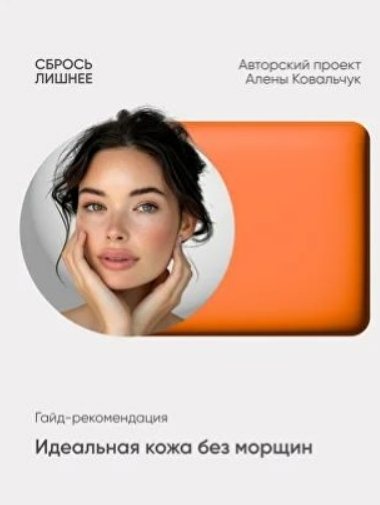 [Алёна Ковальчук] Гайд-рекомендация «Идеальная кожа без морщин» (2025)