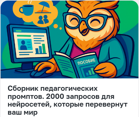 [Педагоги России] Сборник педагогических промптов. 2000 запросов для нейросетей, которые перевернут ваш мир (2025)