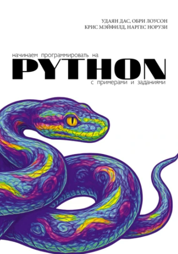 [Удаян Дас, Обри Лоусон и др.] Начинаем программировать на Python. С примерами и заданиями (2025)