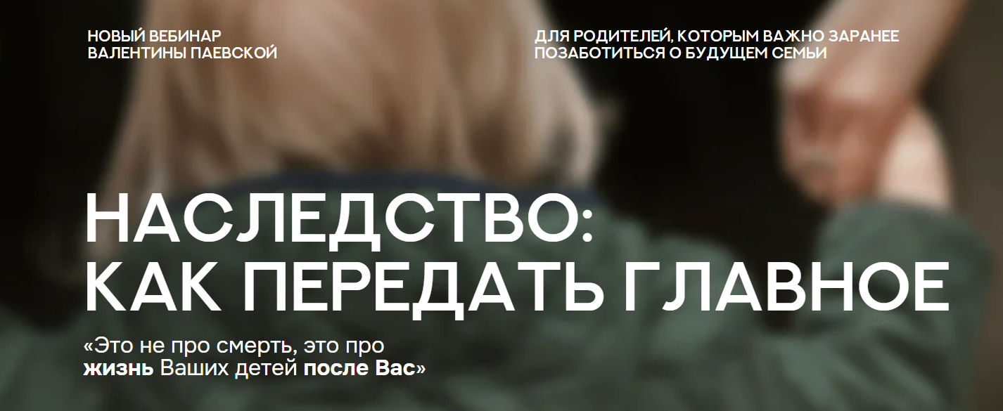 [Валентина Паевская] Наследство: как передать главное (2025)