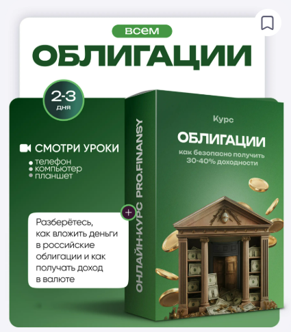 [Ольга Гогаладзе] [ProFinansy] Облигации: как безопасно получить 30-40% доходности (2025)