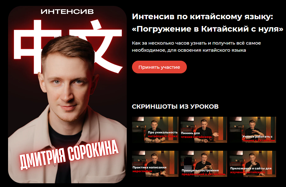 [Дмитрий Сорокин] Погружение в Китайский с нуля [Тариф Интенсив] (2025)