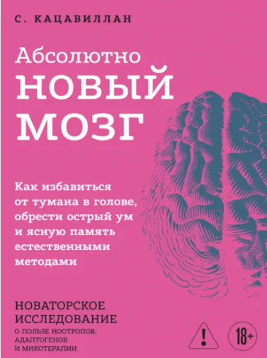 [Стефания Кацавиллан] Абсолютно новый мозг (2025)