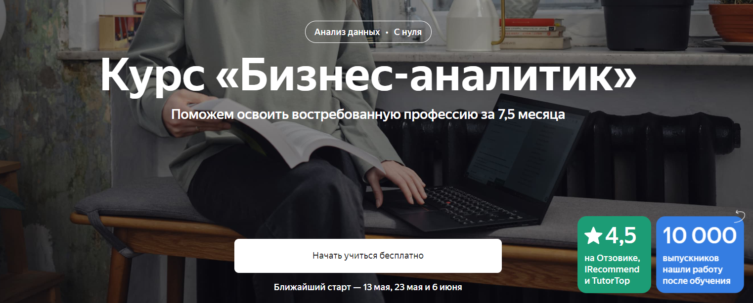 [Яндекс.Практикум] Бизнес-аналитик. Часть 8 из 8 (2023)