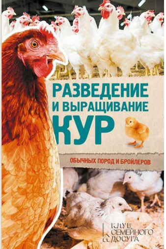 [Юрий Пернатьев] Разведение и выращивание кур обычных пород и бройлеров