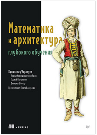 [Кришнанду Чаудхури] [Питер] Математика и архитектура глубокого обучения (2025)