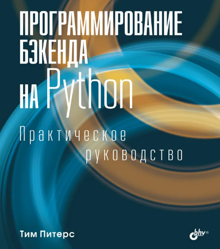 [Тим Питерс] [БХВ] Программирование бэкенда на Python. Практическое руководство (2025)