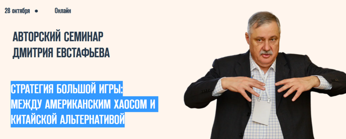 [Д. Евстафьев] Стратегия большой игры - между американским хаосом и китайской альтернативой (2025)