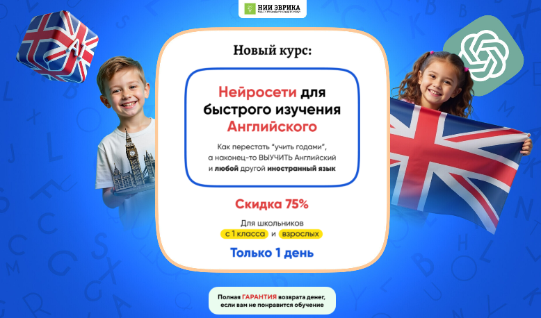 [НИИ Эврика] Нейросети для быстрого изучения английского (2025)