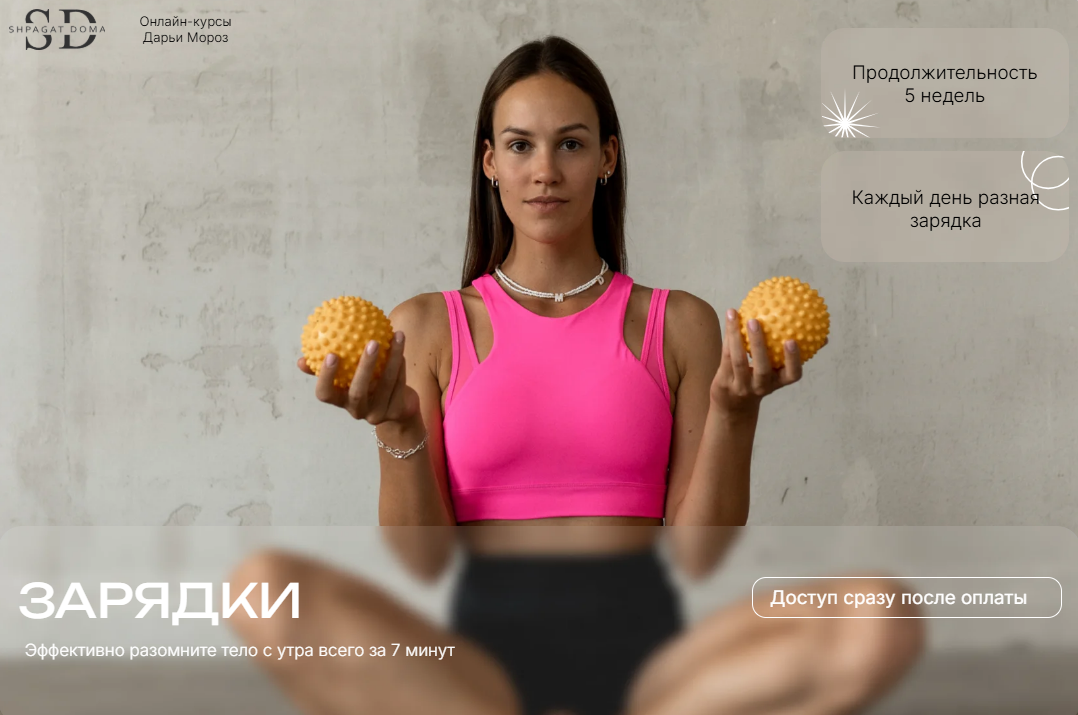 [Дарья Мороз] [shpagatdoma] Зарядки (2025)