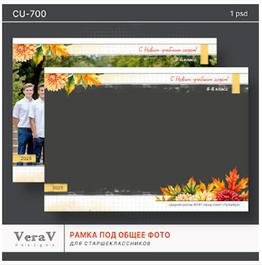 [PSD, VeraV] Набор CU-700. Рамка под общее фото для старшеклассников (2025)