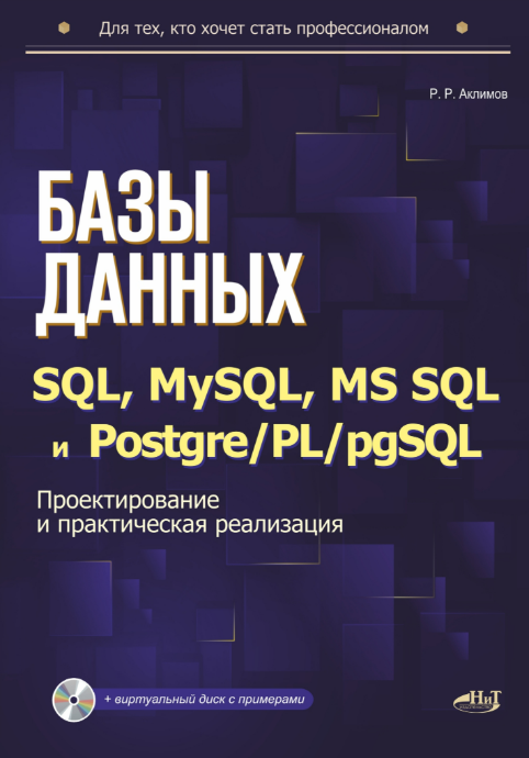 [Рамиль Аклимов] Базы данных на SQL, MySQL, MS SQL и Postgre/PL/pgSQL (2025)