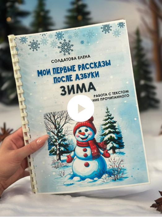 [Елена Солдатова] [Увлекательное обучение] Мои первые рассказы после азбуки. Зима (2025)
